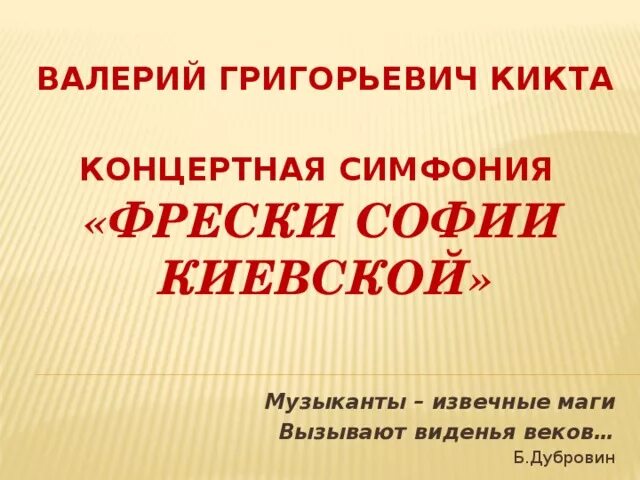 Произведения в г кикта. Портрет Кикты композитора. Музыканты извечные маги конспект. Музыканты извечные маги 8 класс презентация.