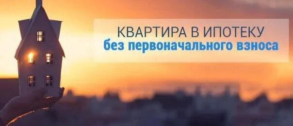 Покупка жилья без первоначального взноса. Ипотека без первоначального взноса. Ипотека без первоначального взноса ипотека. Новостройка без первоначального взноса. Картинки ипотека без первоначального взноса.