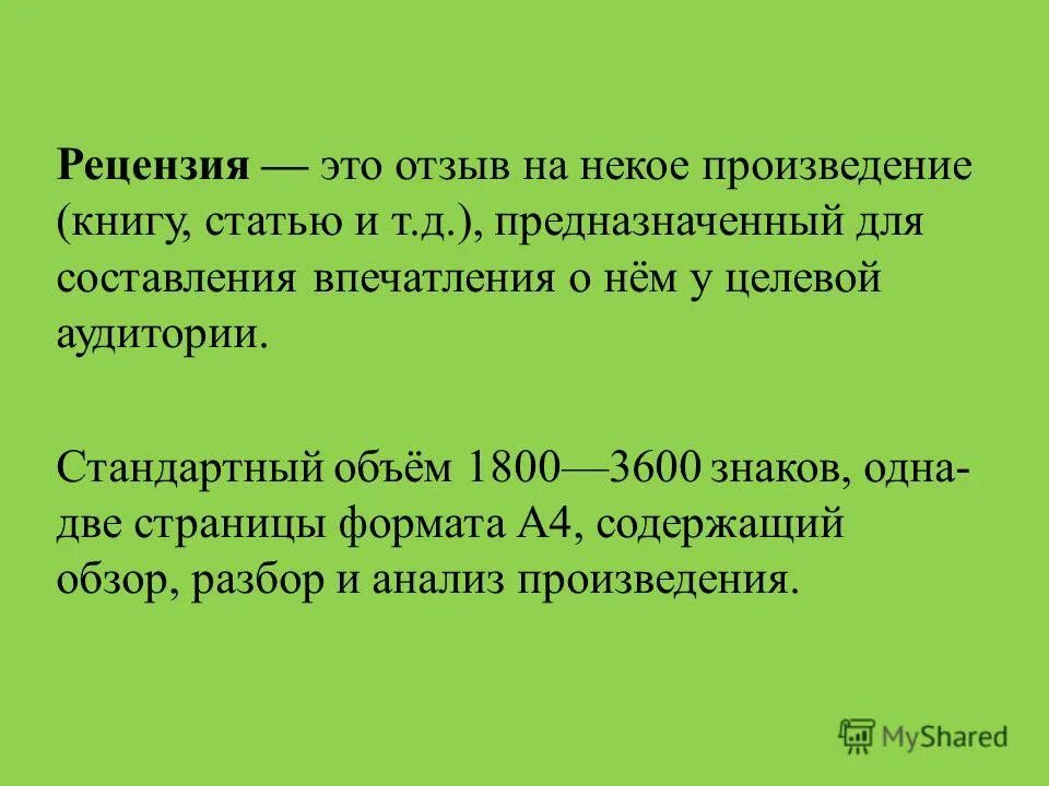 Рецензия правила. Рецензия. Объем рецензии. Рецензия это в литературе. Рецензия это определение.