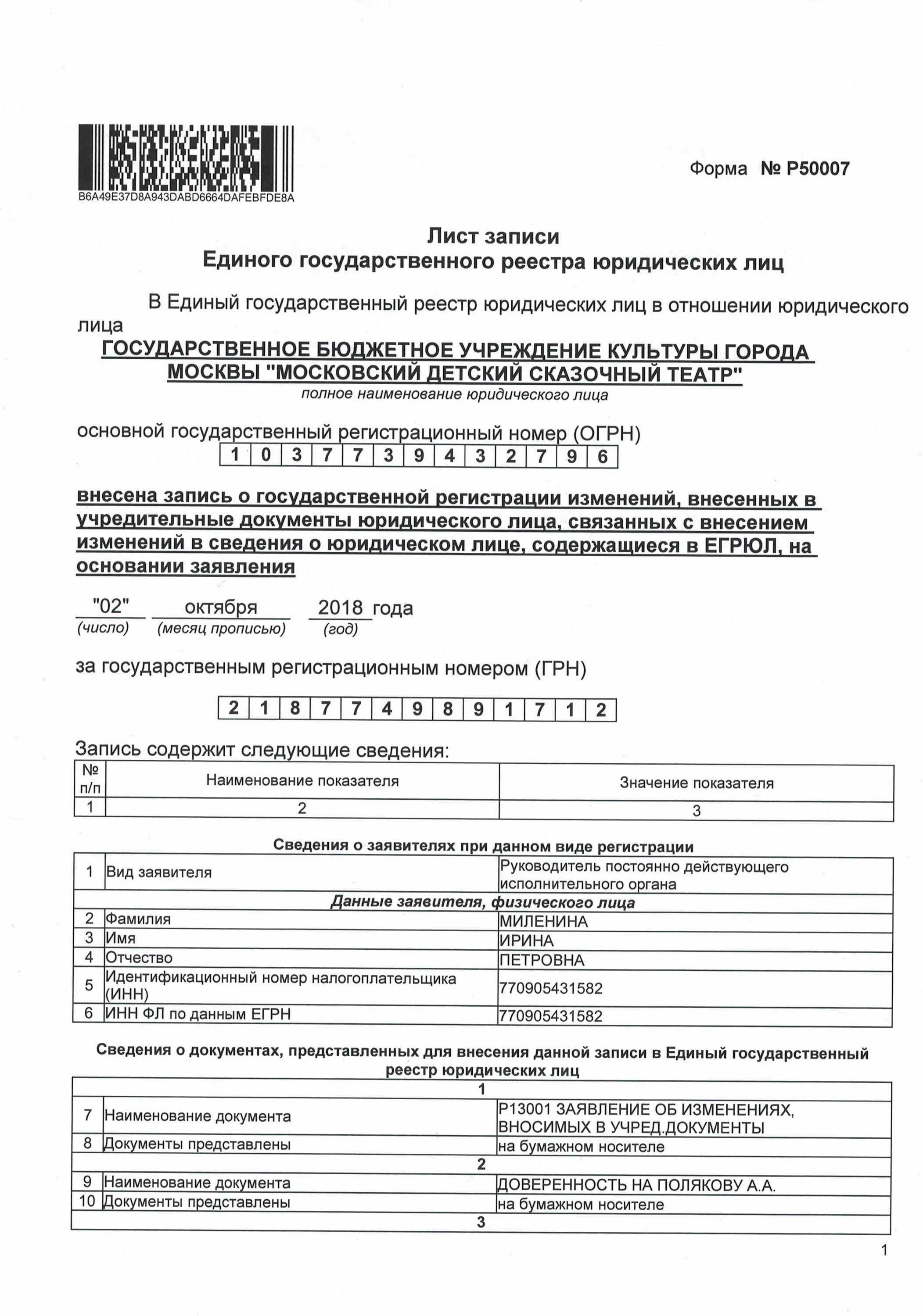 Лист записи о регистрации юридического лица. Выписка из реестра кооператива. Выписка из егрюл для ооо образец. Выписка из реестра кооператива. Лиц.