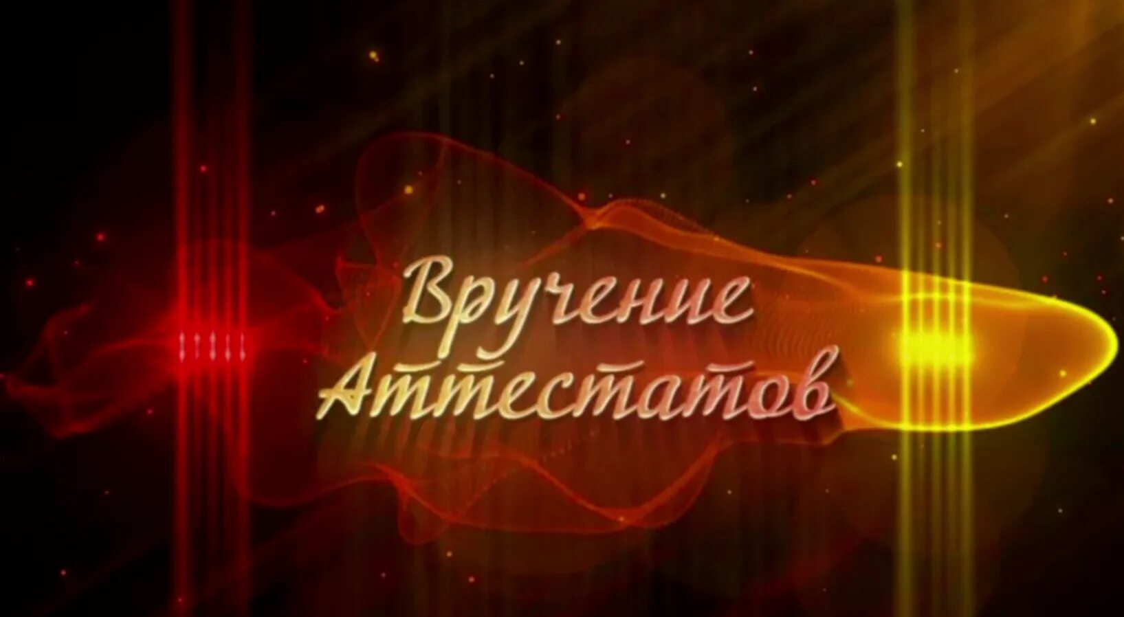 Вручение аттестатов футаж. Вручение аттестатов заставка. в добрый путь выпускники. фон для выпускников.
