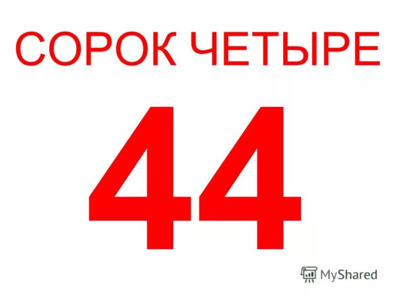 Цифра 44. Сорок четыре. Не 2 двое по 11