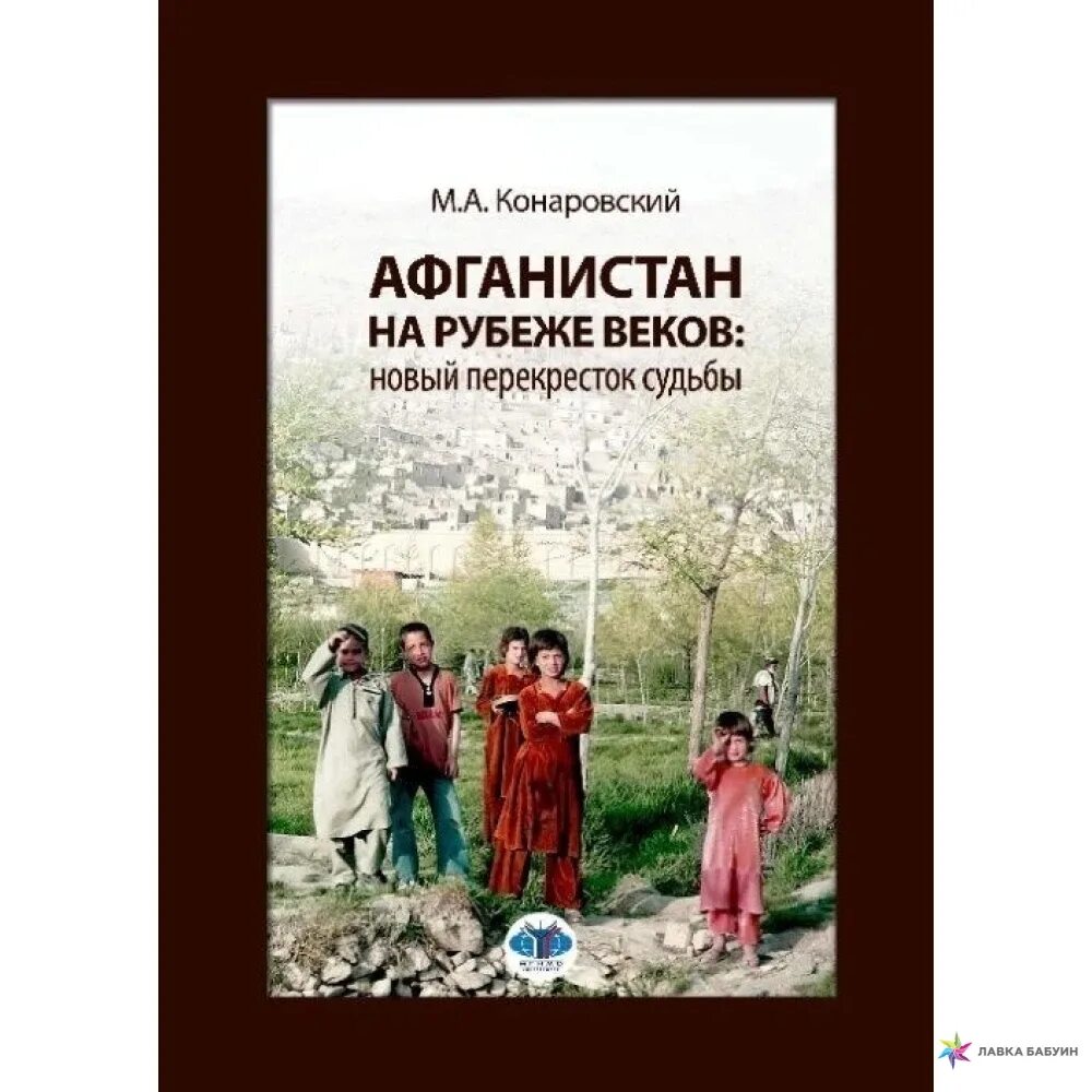 Перекресток судьбы 7 читать. Книги про Афганистан. На рубеже веков обложка. Афганистан на страницах книг. Конаровский м.а. - Страна гор и легенд - 1979.