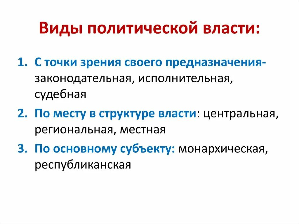 Политика и власть 11 класс обществознание презентация. Виды политической власти по предназначению. Виды политическиойвласти. Виды политической власт. Разновидности политической Вла ти.