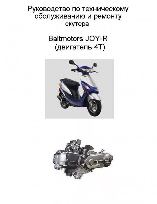 Baltmotors Joy 50. Балтмоторс мопед 50 кубов. Baltmotors Joy r 50 схема. Электросхема скутера Baltmotors Joy-r.