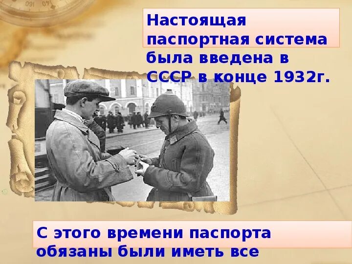 Паспортная система 1932. 1932 Год Введение паспортной системы. Паспортная система в СССР. Введение паспортной системы Дата.