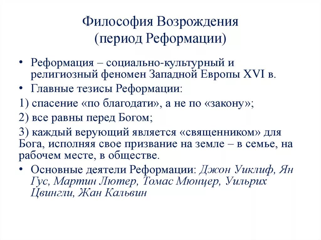 Философия ренессанса возрождения. Философия эпохи Реформации церкви. Философия Реформации эпохи Возрождения. Реформационное Возрождение философы. Основные идеи эпохи Реформации.