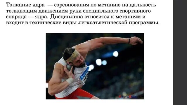 Толкание ядра техника. Техника метания ядра в легкой атлетике. Метание ядра в легкой атлетике. Толкание ядра в легкой атлетике техника. Толкание ядра в легкой атлетике.