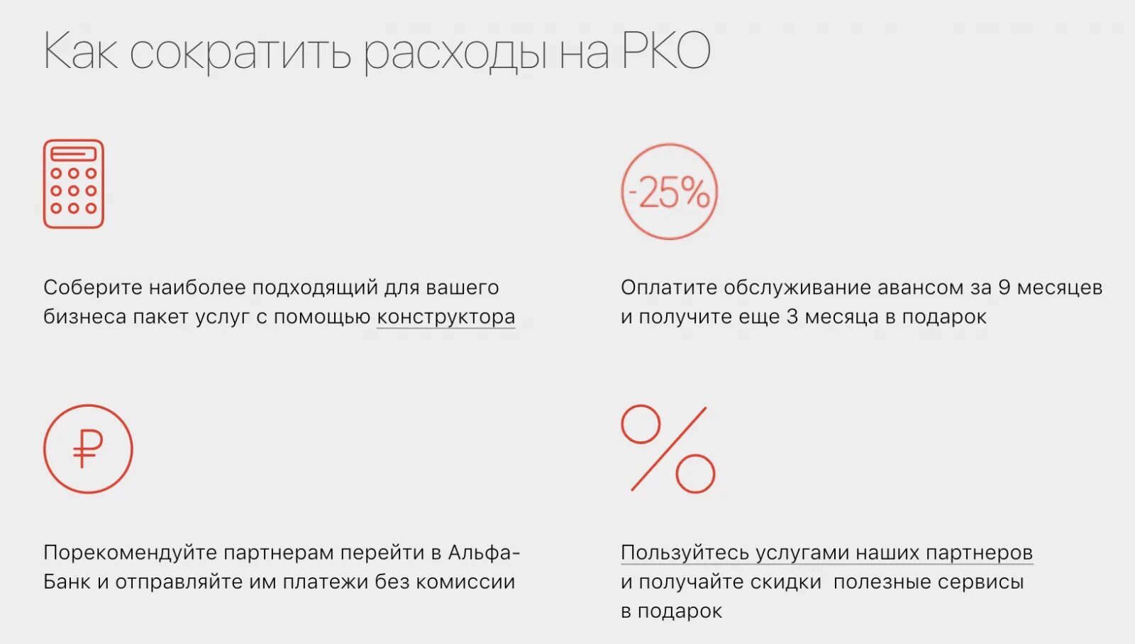 Расчетный счет альфа банк для ип тарифы. Альфа банк РКО. Расчетно-кассовое обслуживание Альфа-банк. Альфа банк РКО для ИП. Альфа банк ИП.