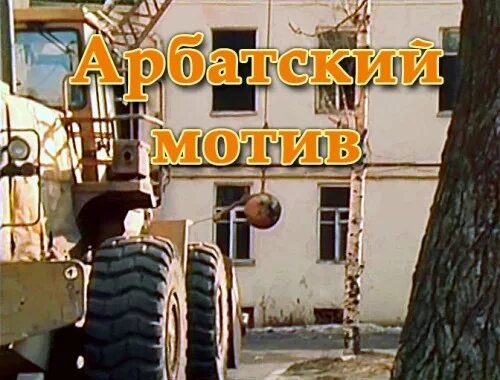 Арбатский мотив 1990. Арбатский мотив. Арбатский мотив 1990. Арбатский мотив. Арбатский мотив 1990.