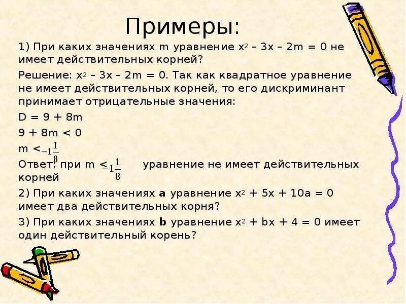 При каких значениях m. При каких значениях а уравнение имеет один корень. решение линейных и квадратных уравнений. при каких значениях параметра а уравнение имеет один корень. действительные корни уравнения это.