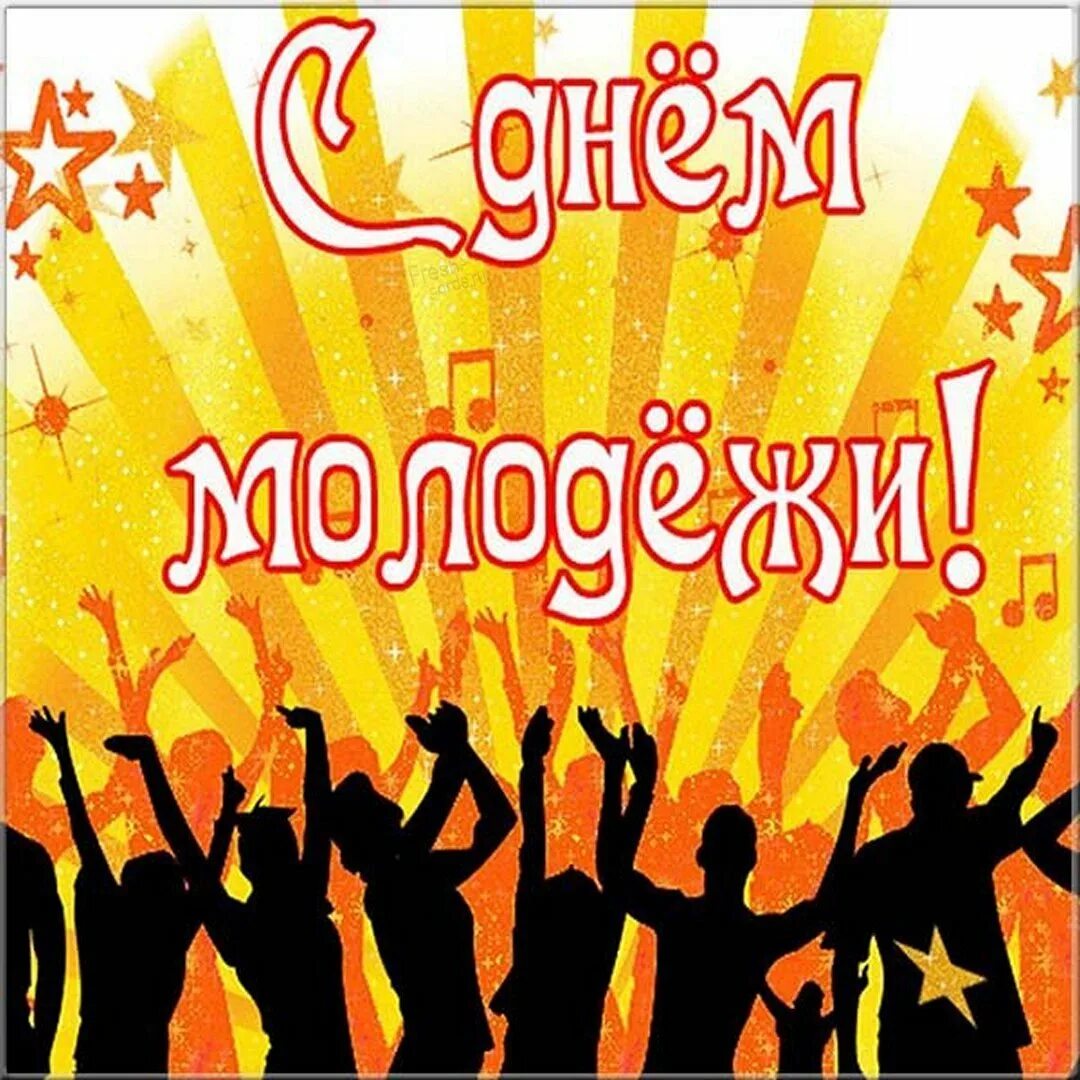 День молодежи в 2025 картинки смешные. С днем молодежи. с днём молодёжи картинки. открытки с днём молодёжи прикольные.