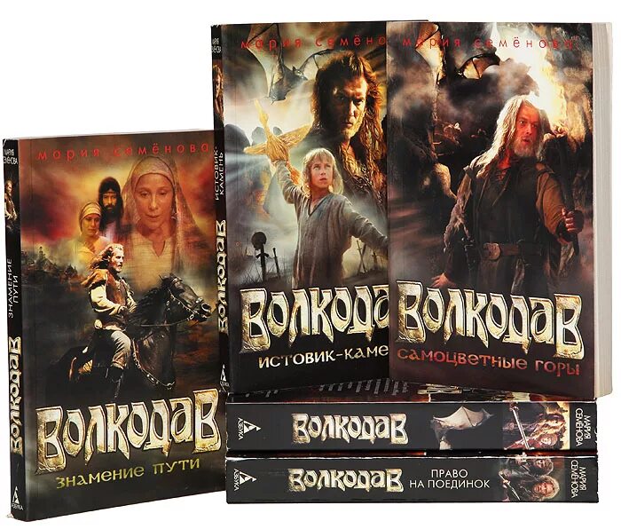 Волкодав книга. Волкодав читать по порядку. Мария семёнова волкодав 1995. Волкодав мария семенова книга. Книги подобные волкодаву.