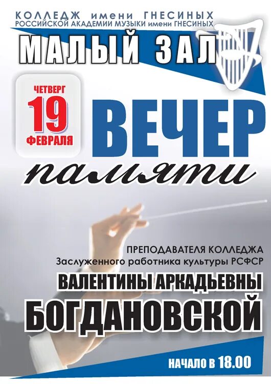 Колледж имени гнесиных. Сергей рахманинов концерт афиша. Колледж имени гнесиных. Вечер памяти афиша. Афиша вечер памяти учителю.