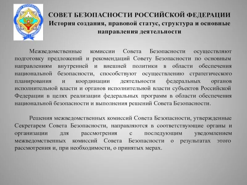 Совет безопасности является органом. Совет безопасности Российской Федерации состав структура полномочия. Совет безопасности РФ структура полномочия. Совет национальной безопасности РФ. Совет безопасности РФ схема.