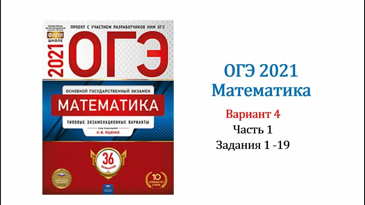 Фипи огэ 2023 физика. Сборник ОГЭ по математике 2021 Ященко. ОГЭ по математике 2021 9 класс Ященко. ОГЭ 2021 математика 9 класс Ященко. ОГЭ математика Ященко 36 вариантов.