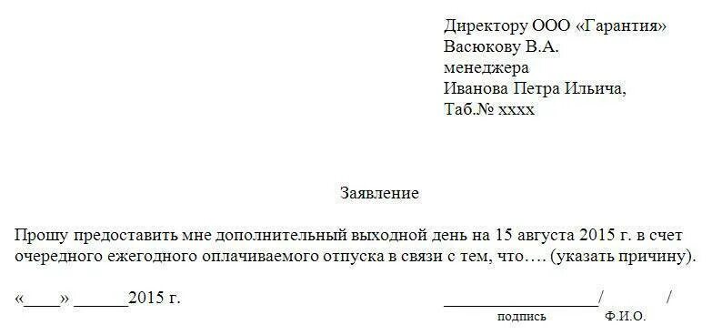 День в счет отпуска заявление образец. Заявление на отпуск в счёт очередного отпуска образец. Заявление о предоставлении 1 дня в счет отпуска. Как написать заявление в счет отпуска на 1 день образец заполнения. Заявление отгул за выходные