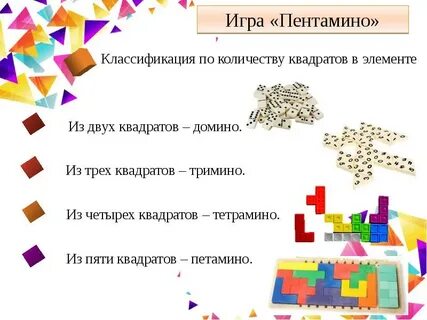 Треугольники тримино учи