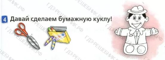 Бумажная кукла из учебника по английскому спотлайт 2. Сделай сам. Напишите номера моделей, изготовленных из данной развертки. Сделай сам логотип. Приспособление для изготовления круглых палочек.