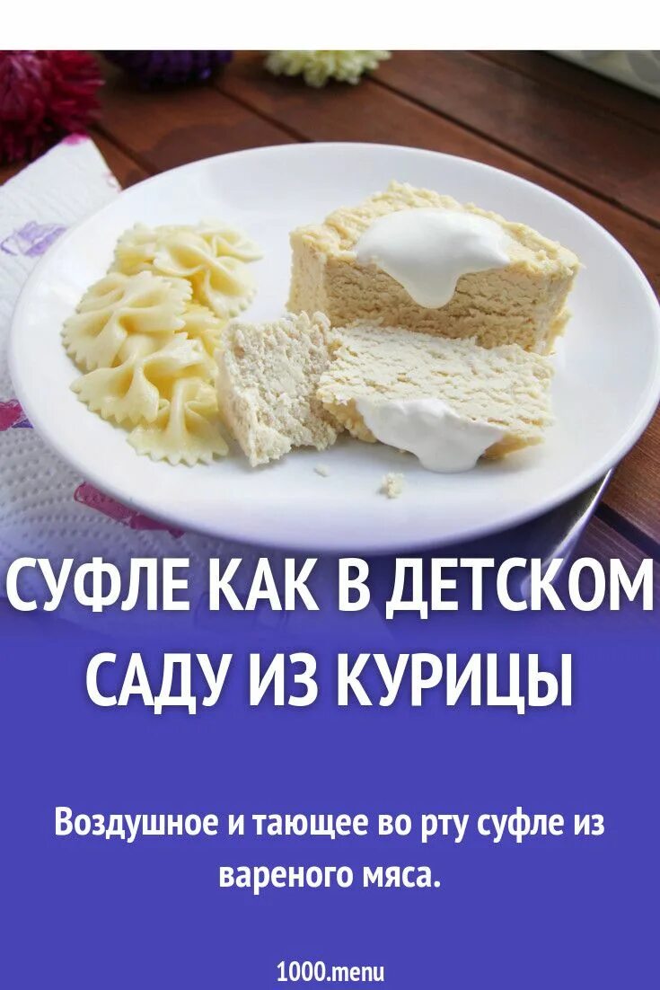 Суфле куриное как в детском саду. Куриное суфле в детском саду. Суфле из курицы детском саду. Куриное суфле как в детском саду рецепт. Куриное суфле для детей до года на пару.