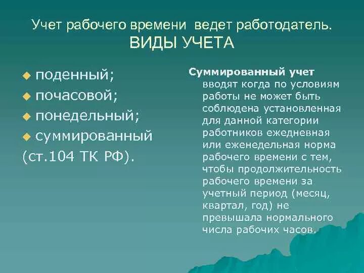 Методы учета времени. Учет рабочего времени. Виды рабочего времени. Каким бывает учет рабочего времени. Виды учета.