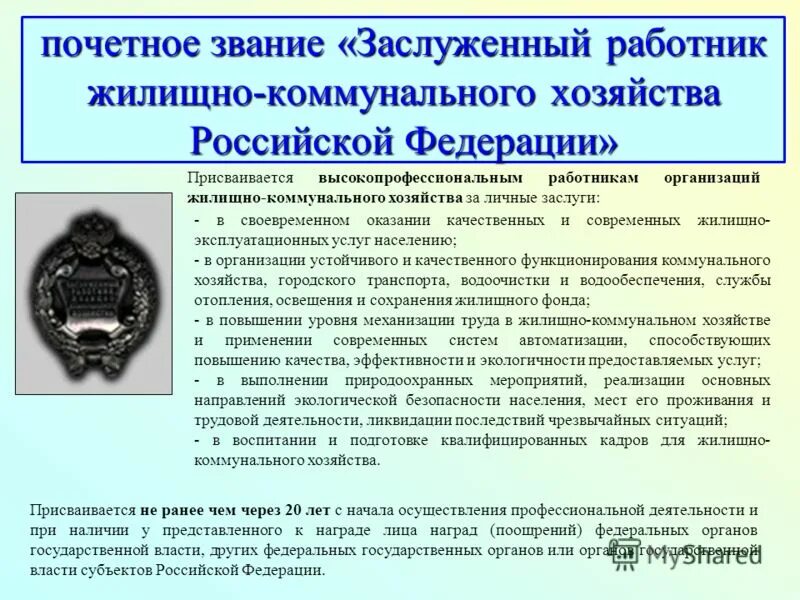 знак почетный сотрудник налоговой полиции. заслуженный юрист республики крым. заслуженный работник социальной защиты населения. медаль за развитие местного самоуправления. почетное звание заслуженный работник местного самоуправления.