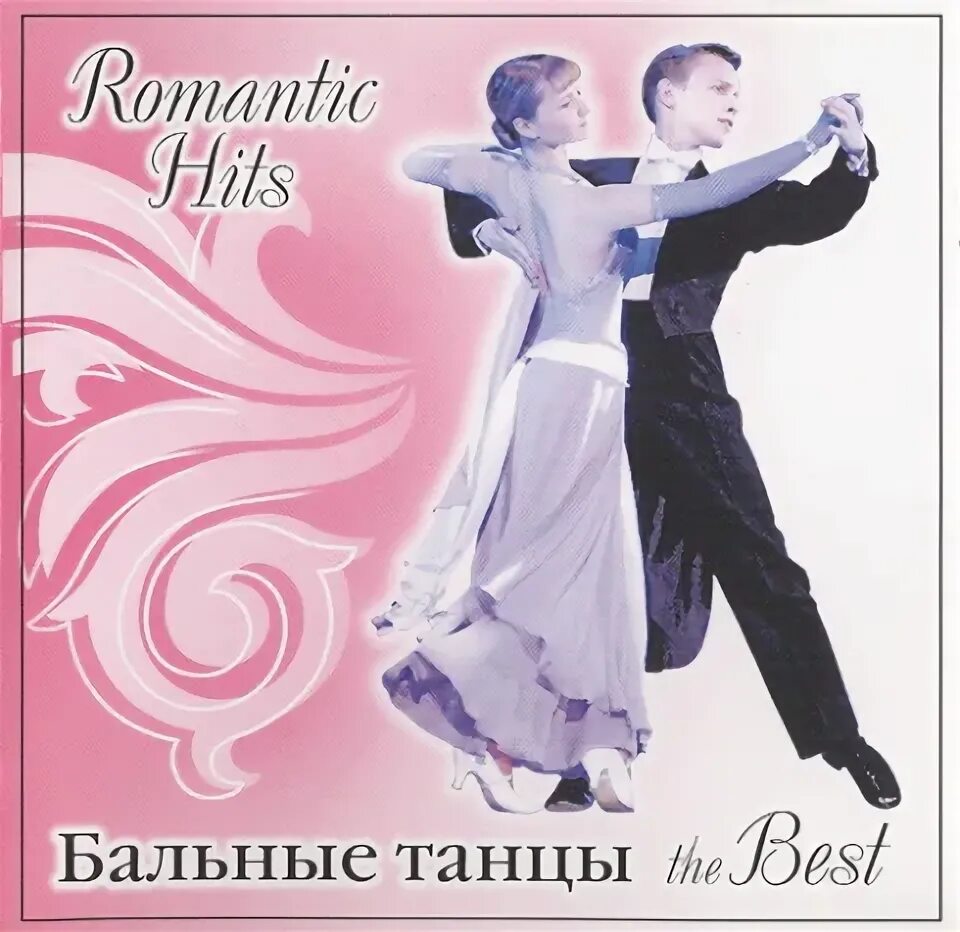 Dance обложка. Бальные танцы обложка. Танцую обложка. Не бальные танцы обложка альбома. Романтичные бальные танцы.