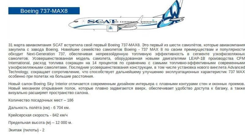 Максимальная скорость Боинг 737 в км/ч. Boeing 737 Max 8 салон. Боинг 737 Макс 8 Скат. Boeing 737 Max 8 схема салона. Scat авиакомпания сайт
