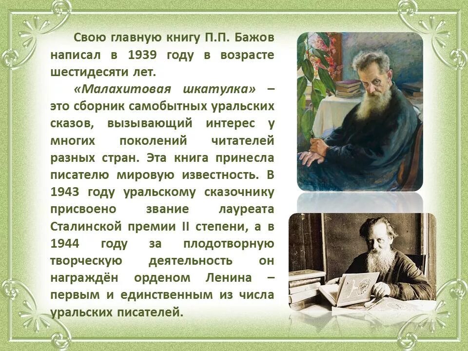 Известный уральский писатель бажов являлся автором. Главная книга Бажова. П П Бажов. Бажов Уральский писатель про зиму. Мудрец и сказочник п п Бажова.