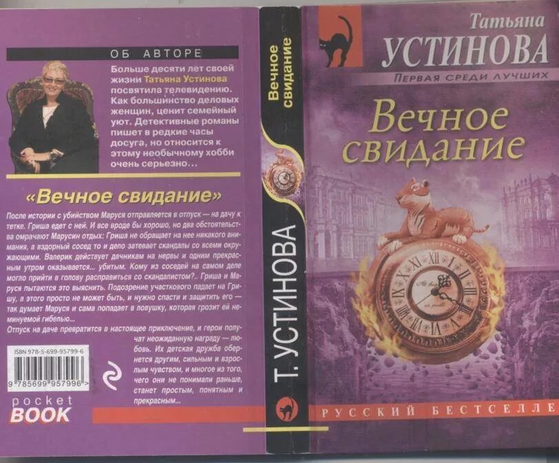 Вечное свидание книга.