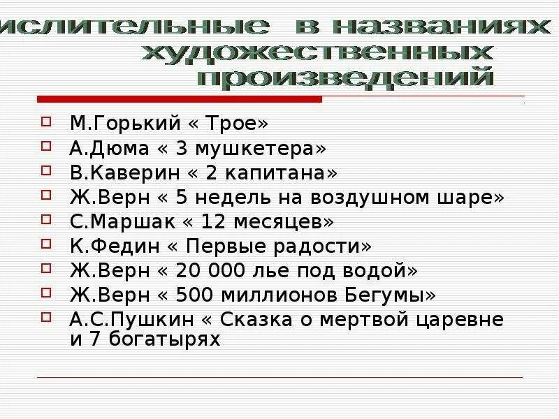 Произведения в которых есть числительные. Произведения с числительными в названии. произведения в названии которых есть числительные. литературные произведения с числительными в названии. названия литературных произведений.