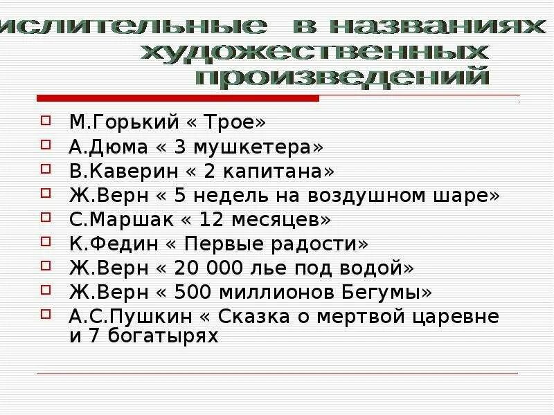 Предложения из сми с числительными. Произведения с числительными в названии. Произведения в названии которых есть числительные. Названия литературных произведений. Произведений, в названии которых встречаются числительные..