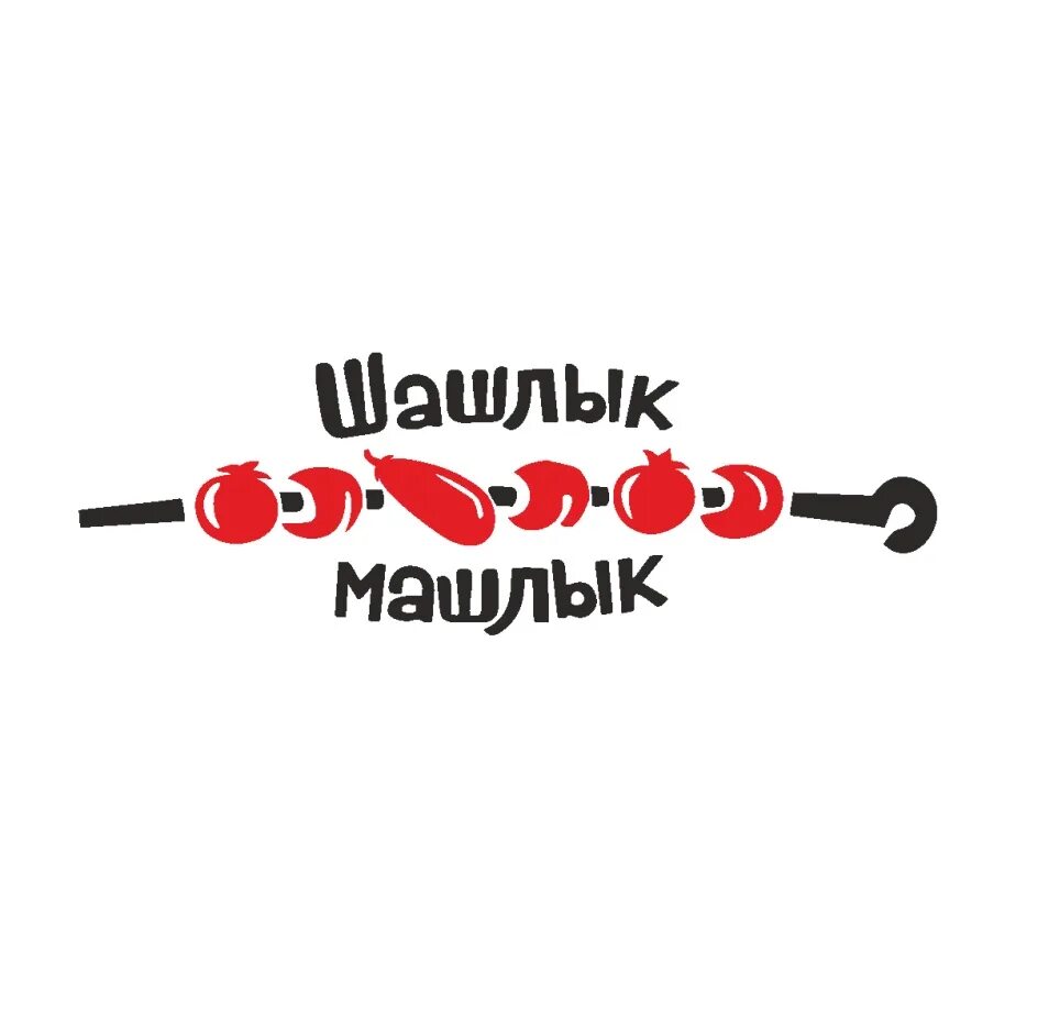 Шашлык машлык санкт петербург. Шашлык логотип. шашлык машлык лого. шашлык машлык вывеска. надпись шашлык машлык.