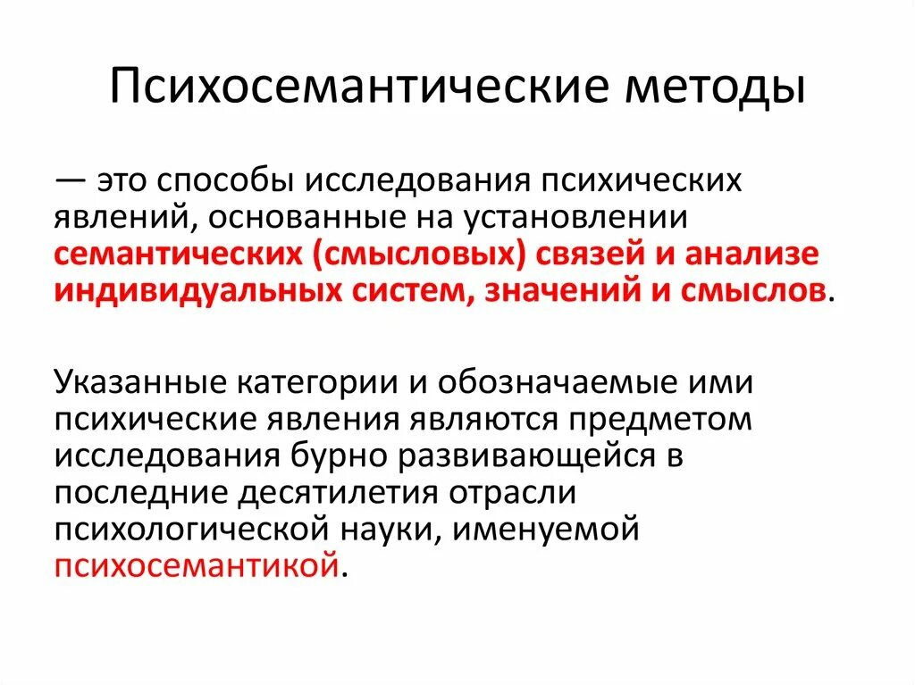 Методика исследования представляет собой. Психосемантические методы. Психосемантические методики исследования. Психосемантические методики в психодиагностике. Психосемантические методы примеры.