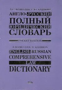 Словарь профессионализмов юриста