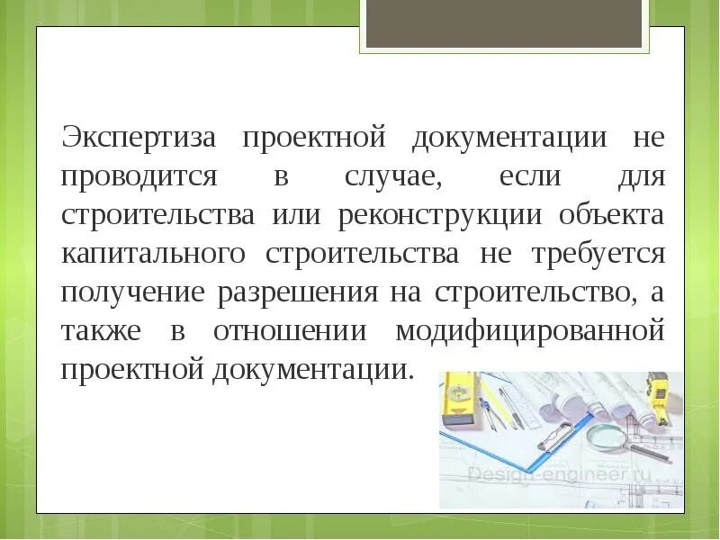 Экспертиза проекта строительства в каких случаях Сопровождение проекта в государственной экспертизе