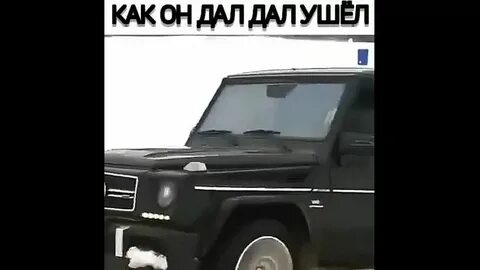 Дал дал пришел 29