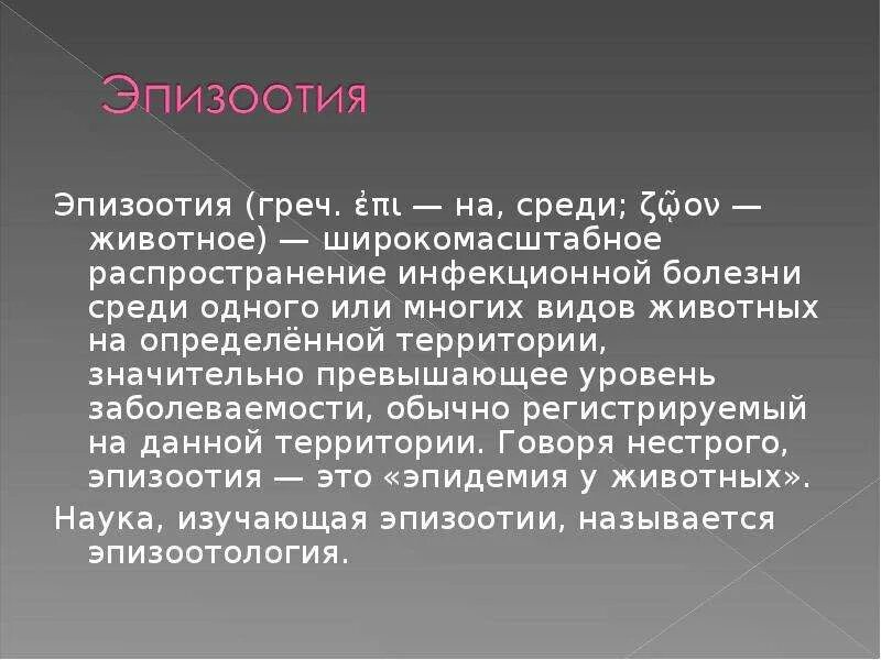 Эпизоотия относится к биологически опасным явлениям. Эпизоотии примеры болезней.