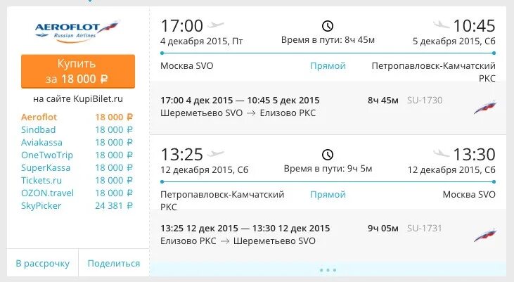 Авиабилеты дешево петропавловск. Аэрофлот Москва Петропавловск Камчатский. Москва-Петропавловск-Камчатский рейс Аэрофлота. Москва-Петропавловск-Камчатский авиабилеты. Билеты на самолёт Петропавловск-Камчатский Москва.