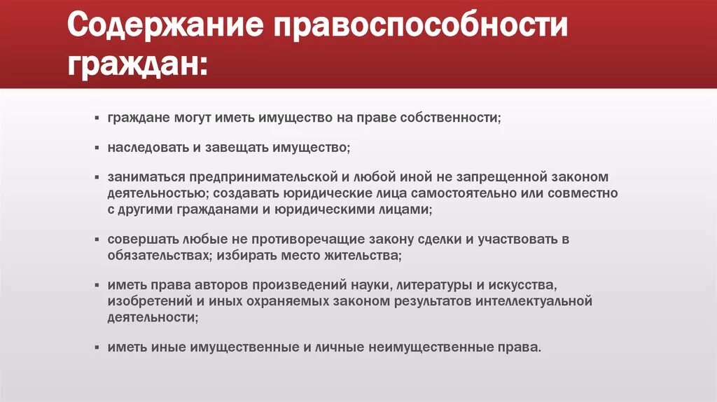 Правоспособность гражданина российской федерации возникает. Содержание правоспособности граждан. Понятие и содержание правоспособности. Понятие правоспособности гражданина. Содержание правосубъектности.