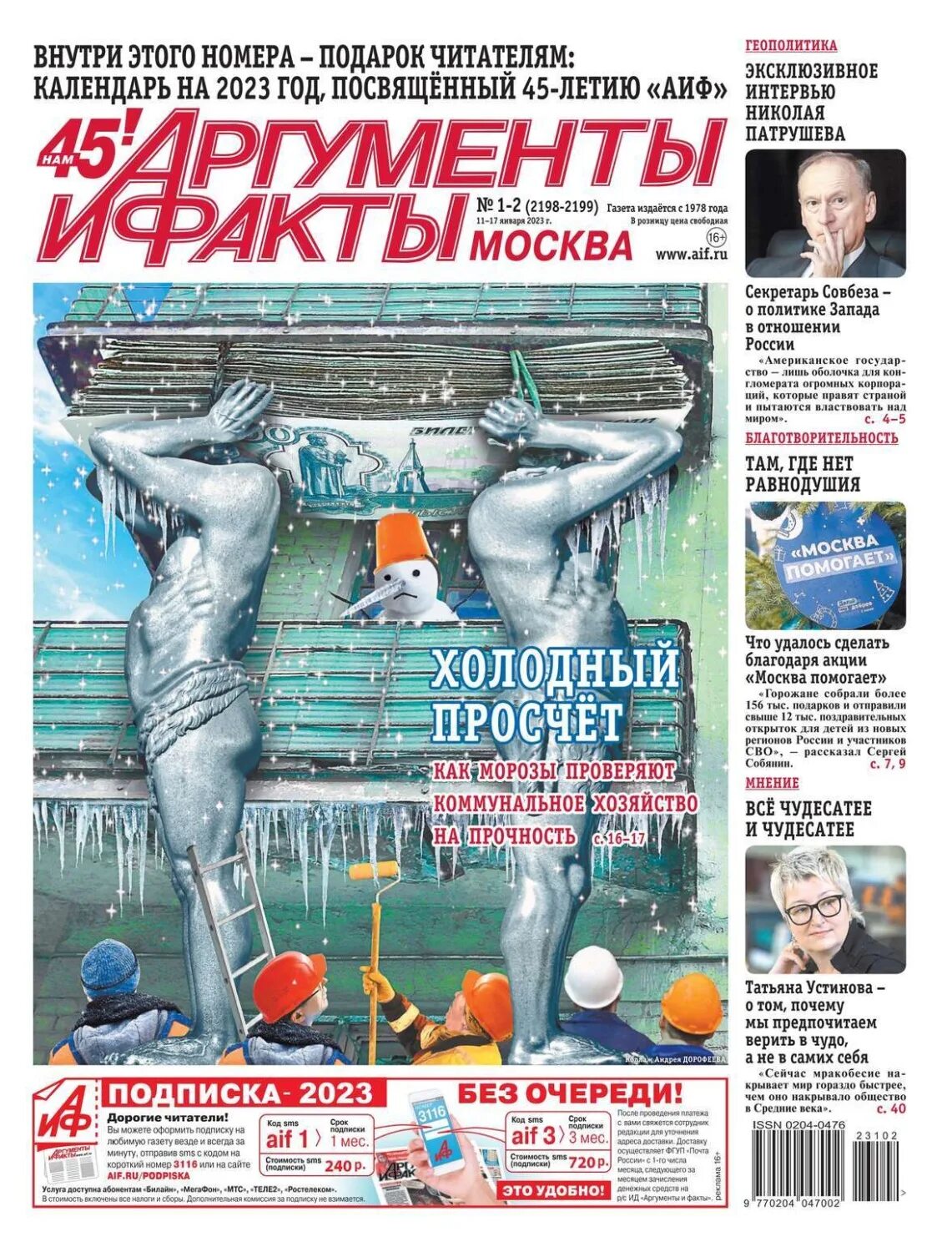 Обложка газеты. Газета аргументы и факты 2023. Аргументы и факты обложка. Аргументы и факты москва. Газета аргументы и факты 2023.