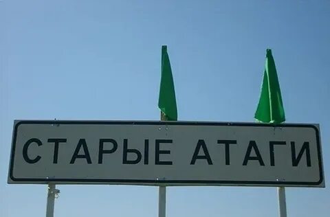 Старые атаги