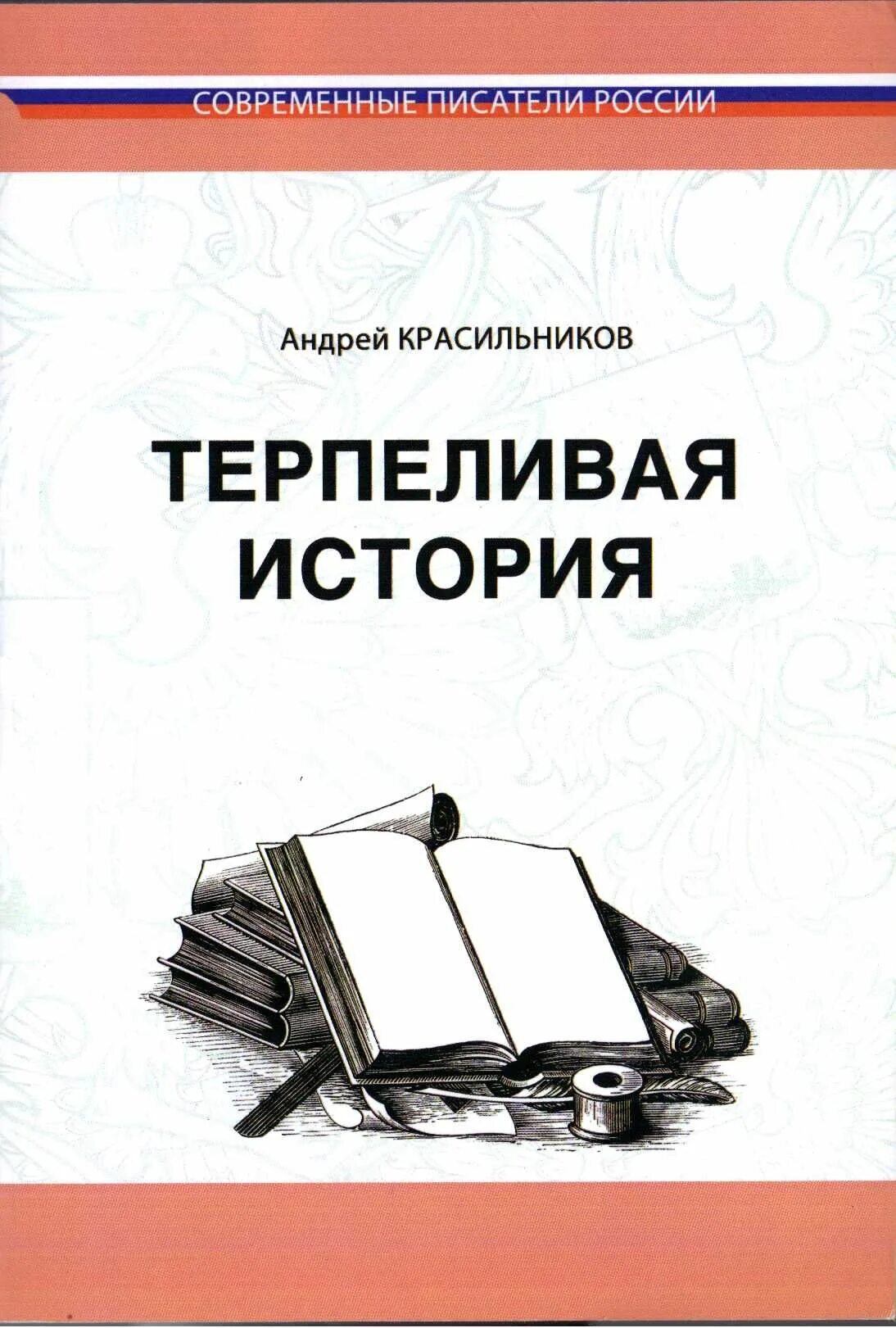 Красильников книги. Терпеливая книга