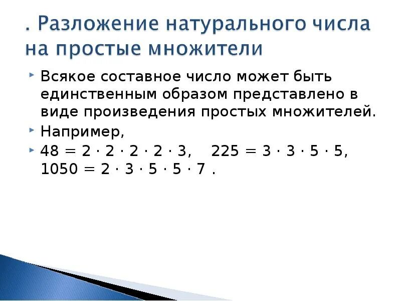 Разложение натурального числа на простые множители. Разложение составного числа на простые множители. Разложить число на простые множители. Разложение натуральных чисел.