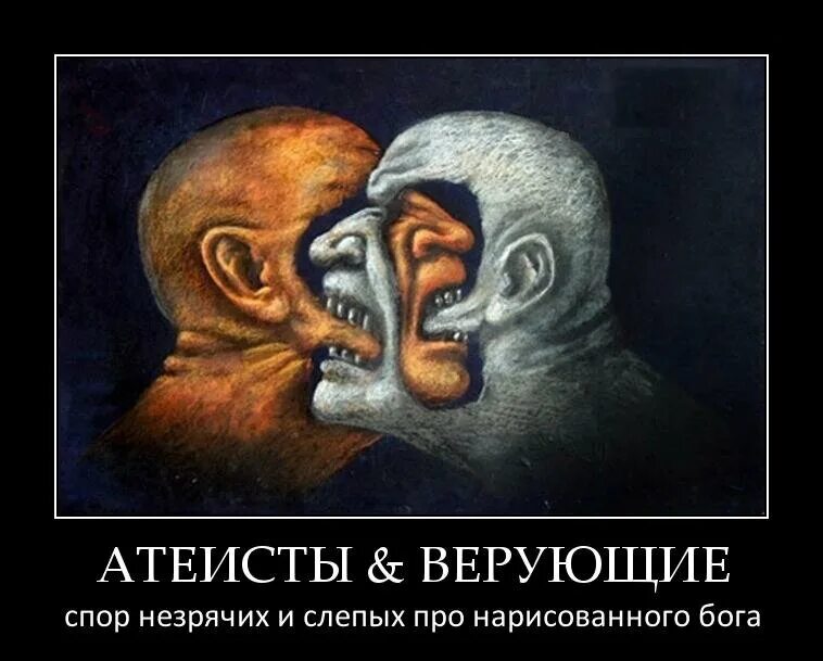 Как называют людей которые не верят