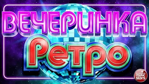 Песни ретро фм 80 90