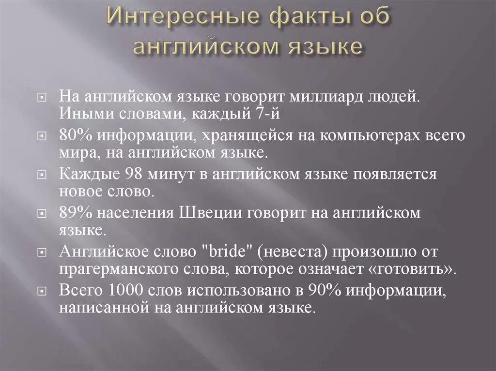 Какие факты говорят что. Интересные факты об английском языке. Интересныиефакты об английском языке. Интересные факты на английском. Удивительные факты об английском языке.