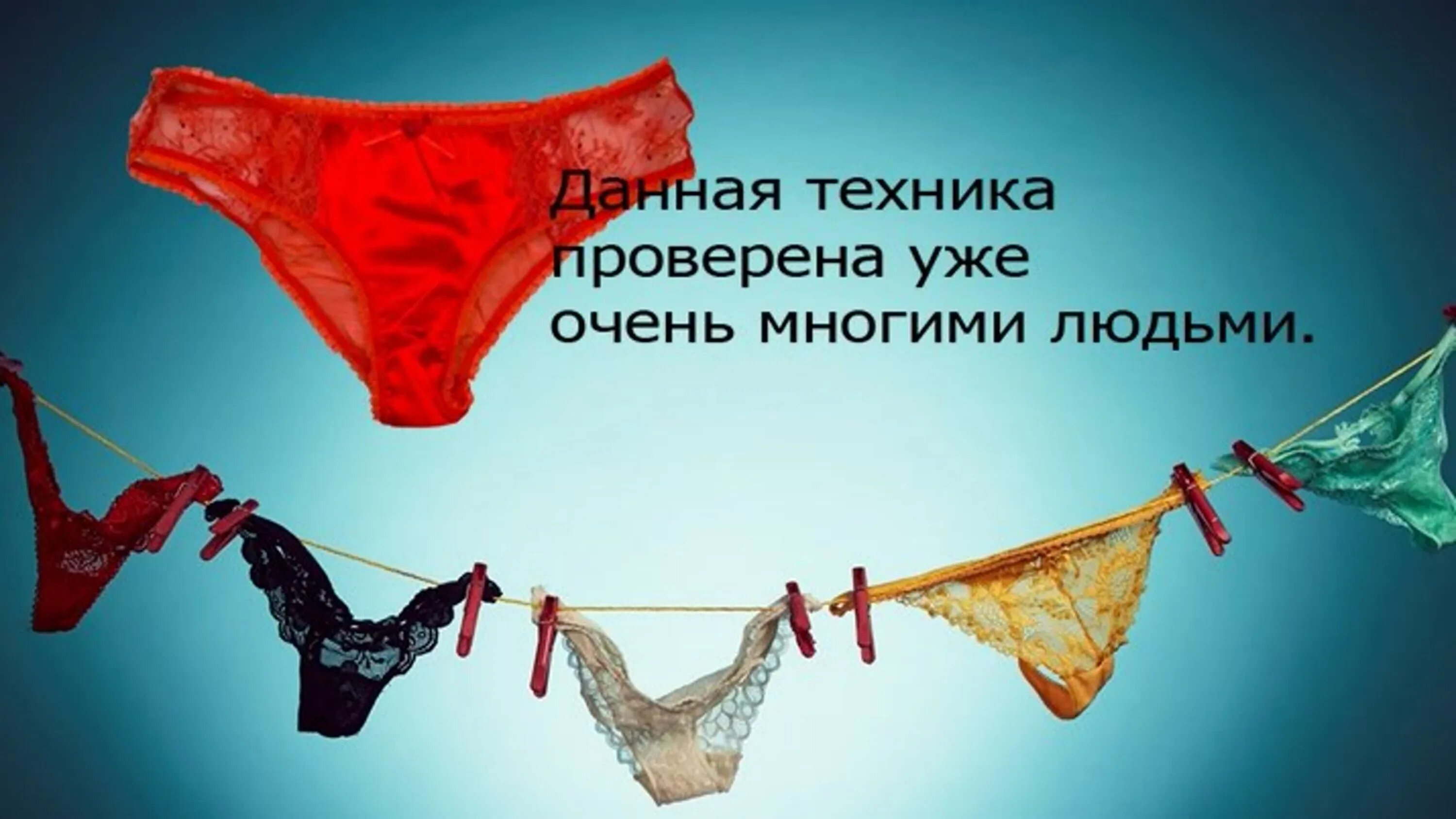 Картинка с женскими трусами