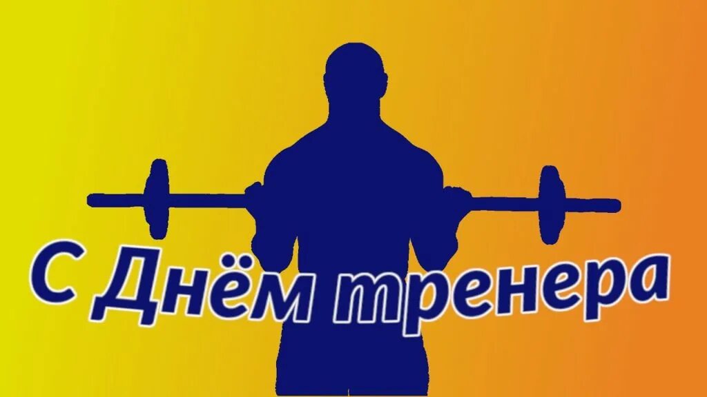 Прикольные картинки с днем тренера. Открытка фитнес тренеру. С днем тренера фитнес. Открытка тренеру тренажерного зала. С днем тренера картинки фитнес.