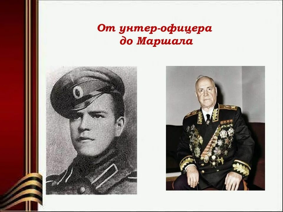 Маршал Жуков в молодости.